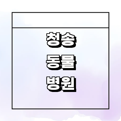 청송군 동물병원