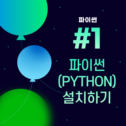 Thumb_파이썬 설치하기