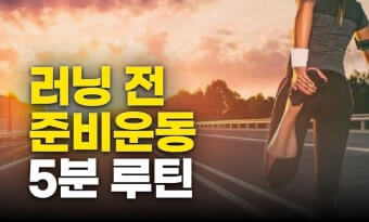달리기 준비운동은 필수