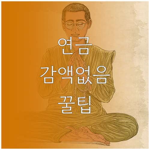 기초연금 감액 없이 받는 법과 복지멤..