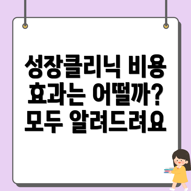 성장클리닉