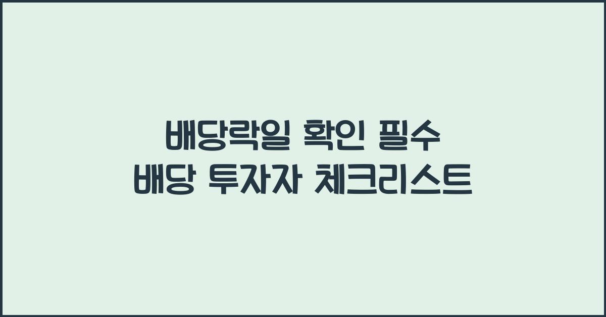 배당락일