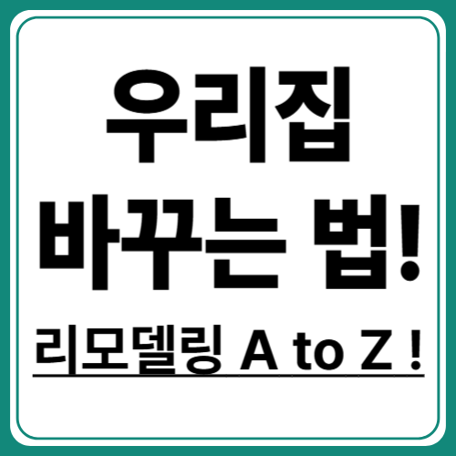 처음부터 끝까지, 주택 리모델링 절차 가이드!