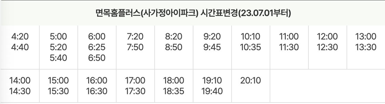 면목홈플러스 시간표