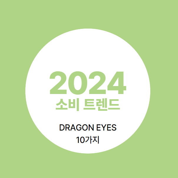 2024년 트렌드