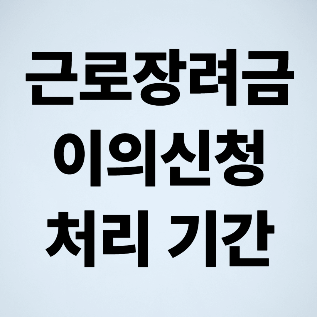 근로장려금 이의신청 처리 기간