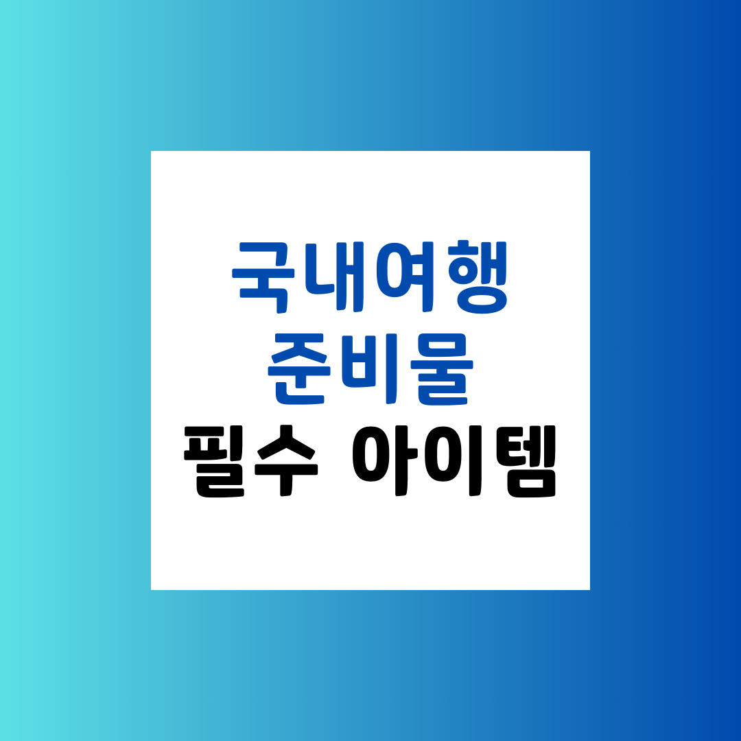 국내 여행 준비물 필수 체크리스트 아이템