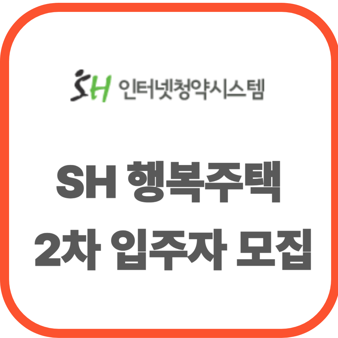 SH 행복주택 2차 입주자 모집 총정리(+자격, 접수, 신청방법)