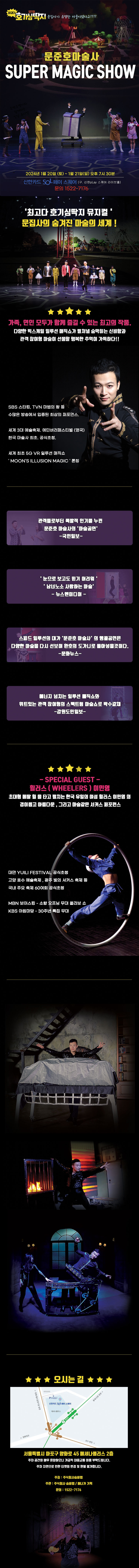 문준호 슈퍼매직쇼 마술쇼 티켓 예매