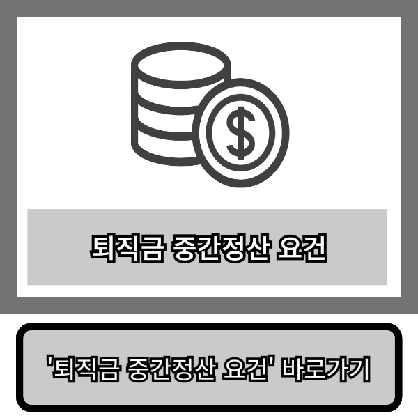 퇴직금 중간정산 요건