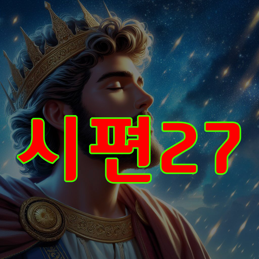 시편 27편