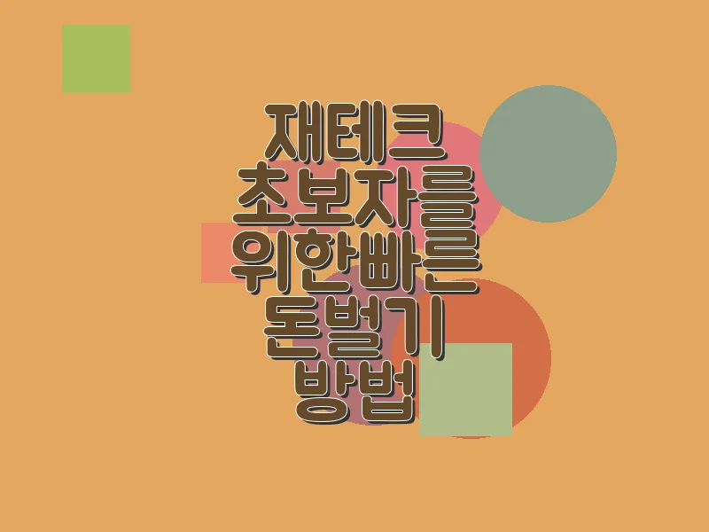 재테크 초보자를 위한 빠른 돈벌기 방법