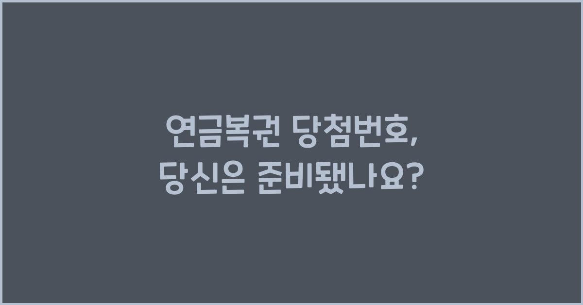 연금복권 당첨번호