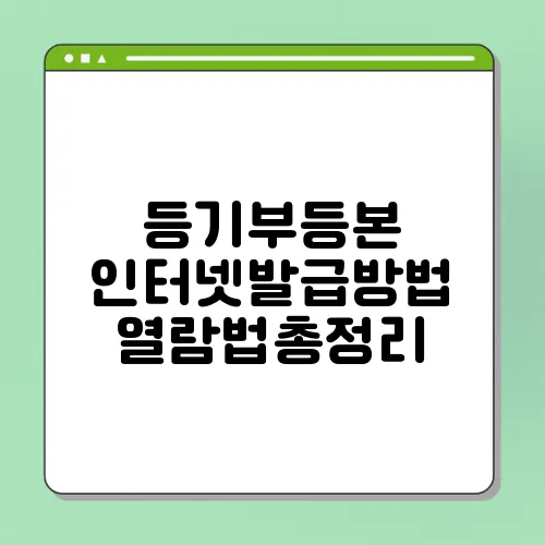 등기부등본 인터넷발급방법 열람법총정리
