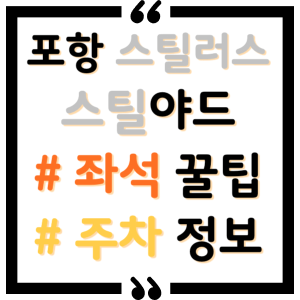 포항 스틸야드 주차, 좌석 총정리