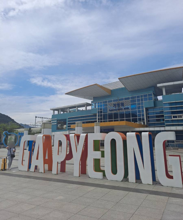 가평역 포토존 앞에 서다