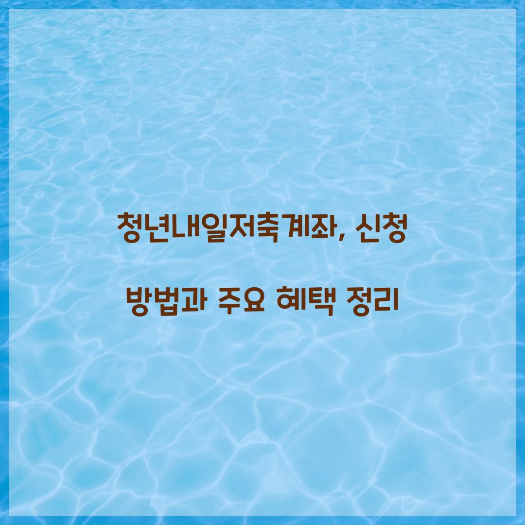 청년내일저축계좌