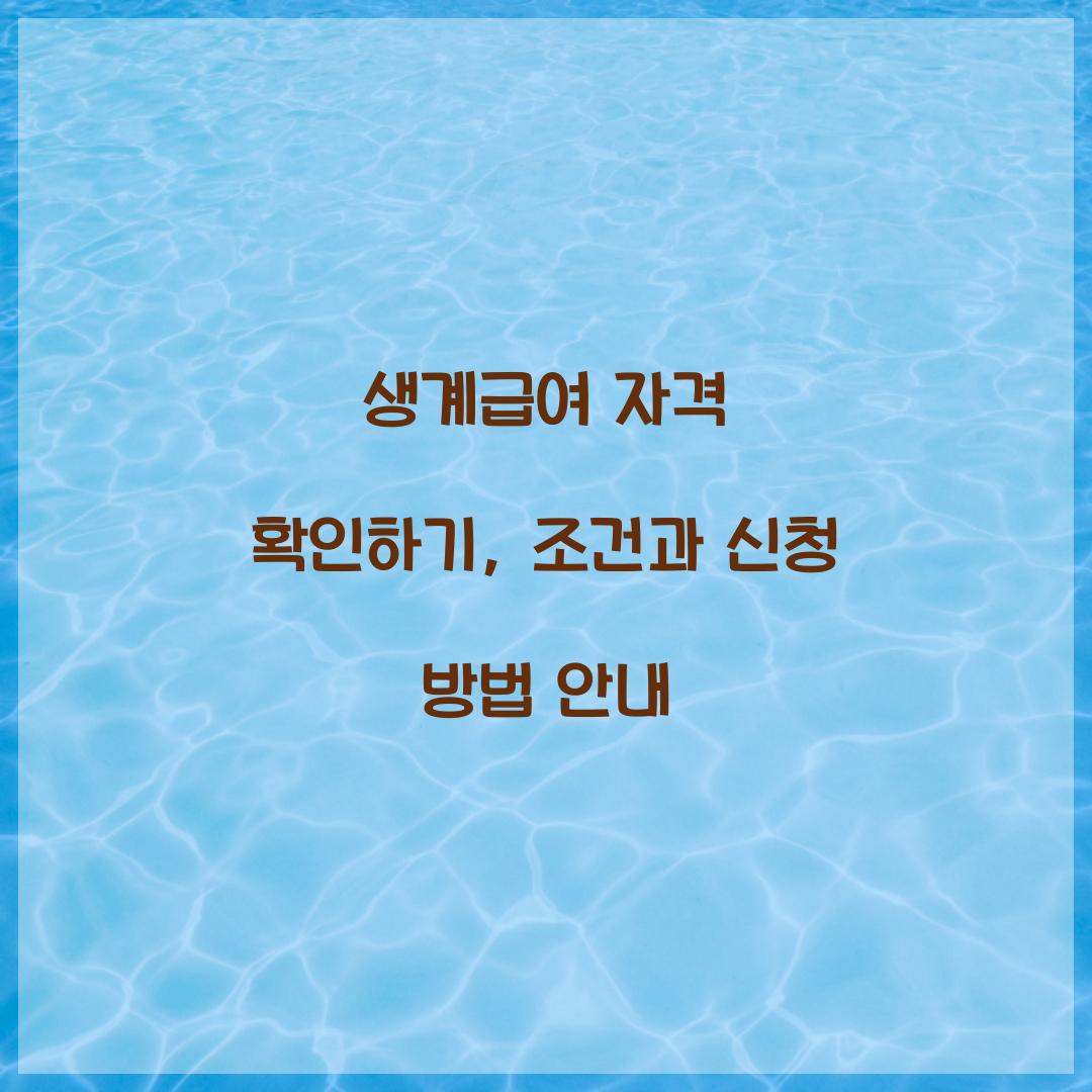 생계급여 자격