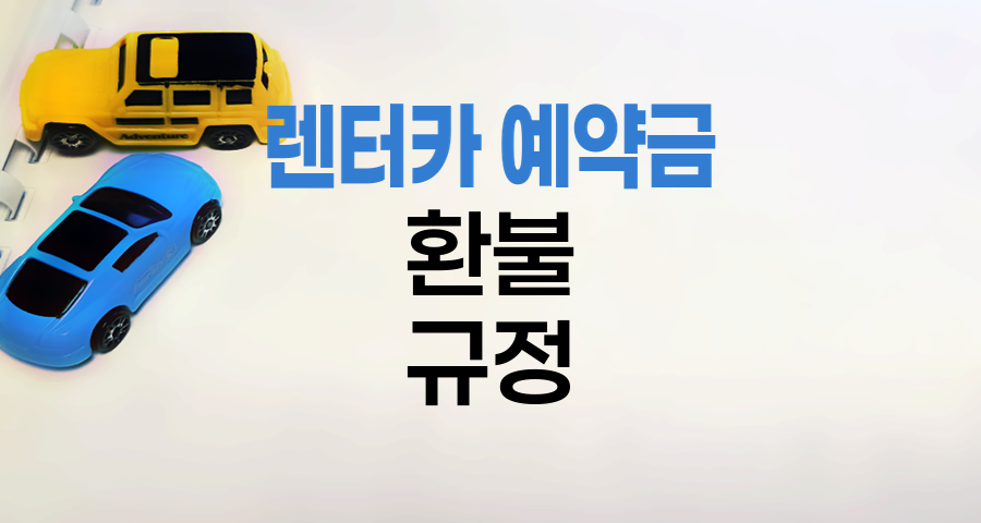 렌터카 예약금 환불 규정과 주의사항