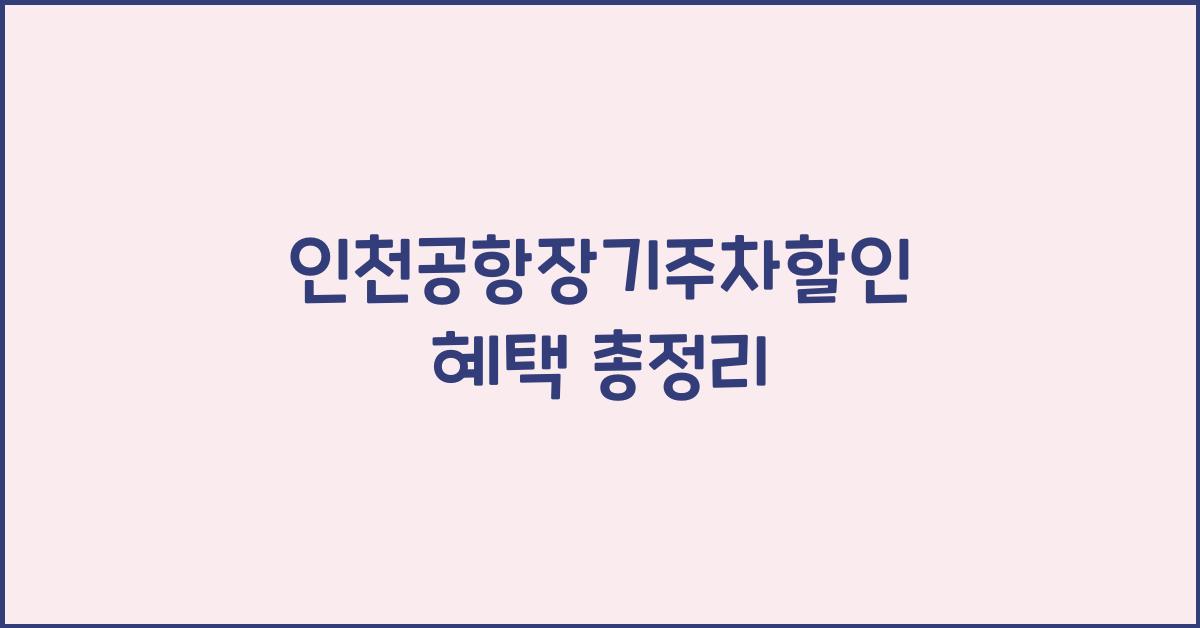 인천공항장기주차할인