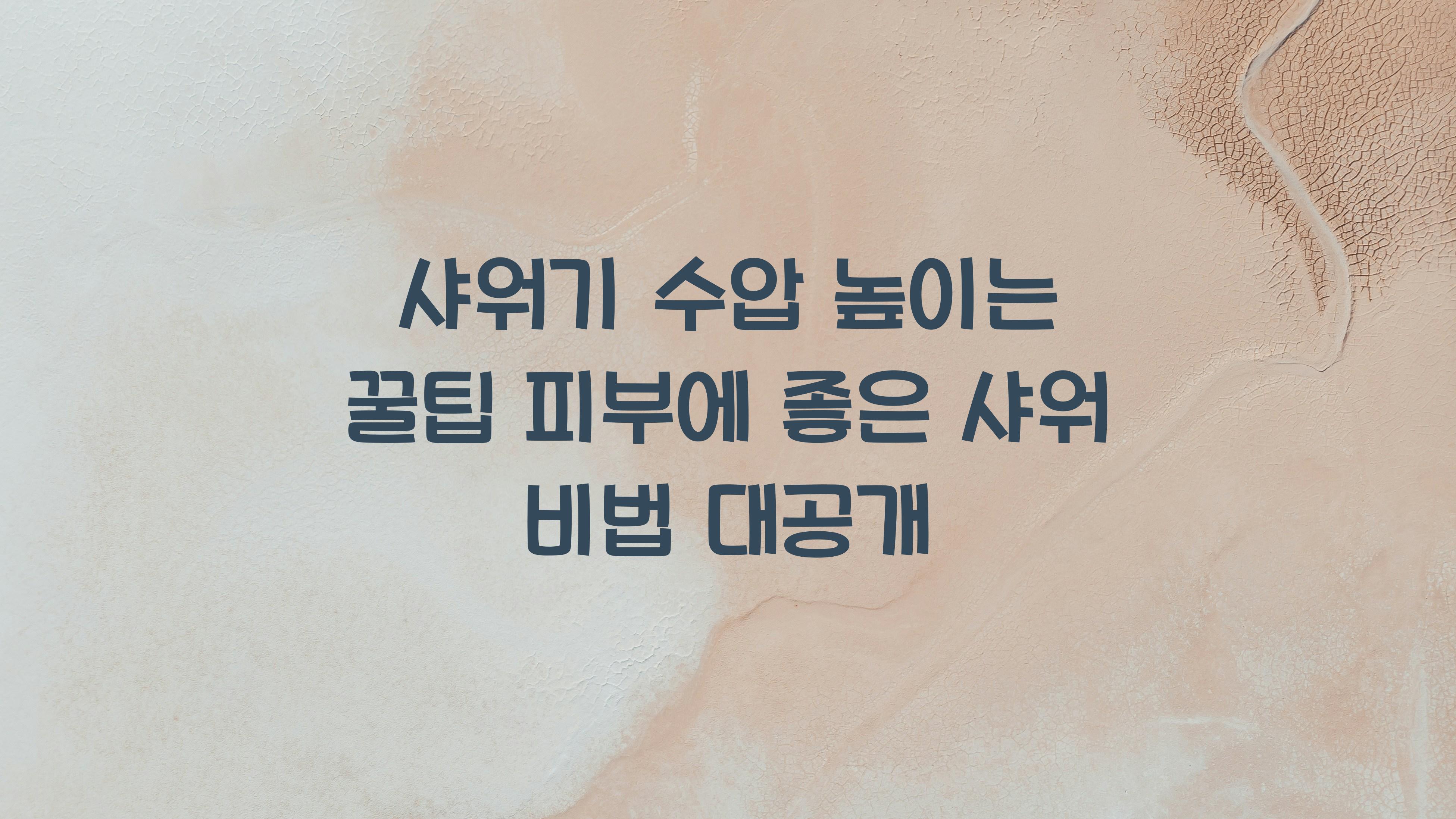 샤워기 수압 높이는 꿀팁