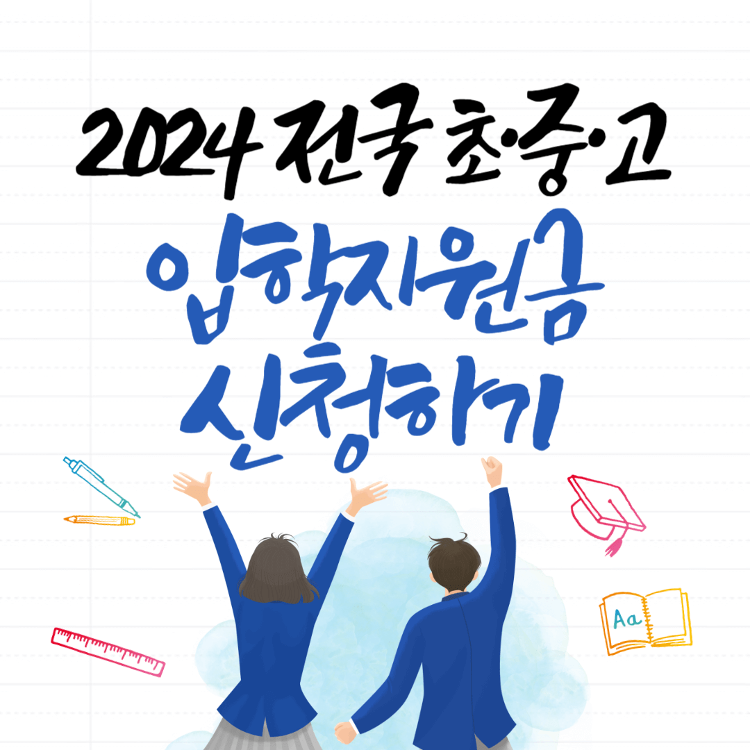 2024 전국 초중고 입학지원금 신청하기