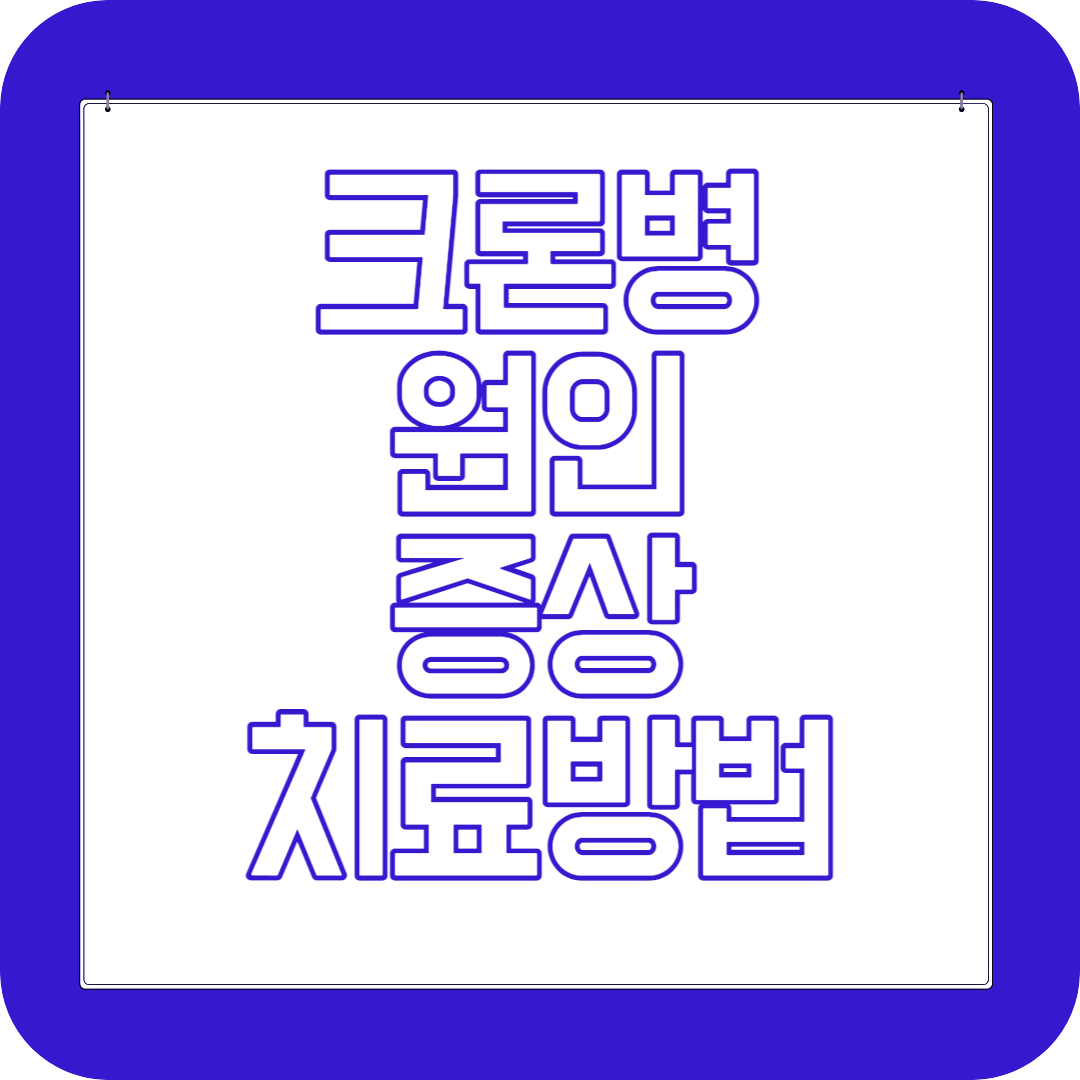 크론병 원인 증상 치료방법