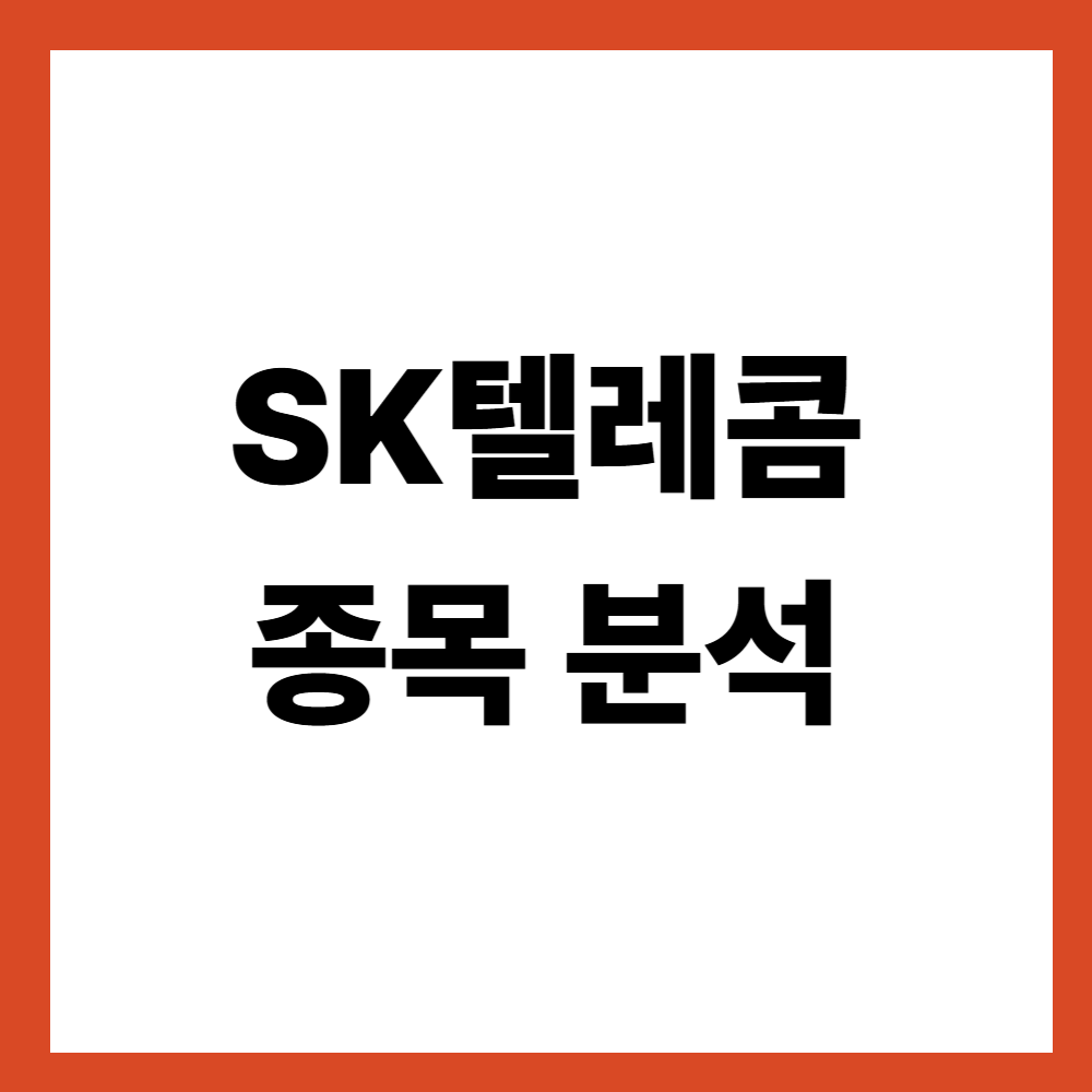 SK텔레콤 배당주 분석 통신주 배당은 무엇이 다를까