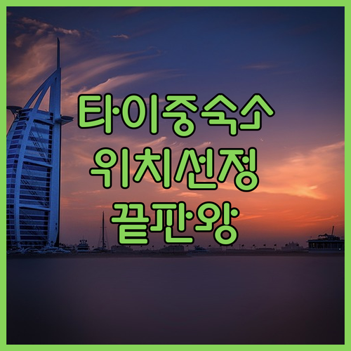 직접 확인한 타이중 숙소 추천 위치와..