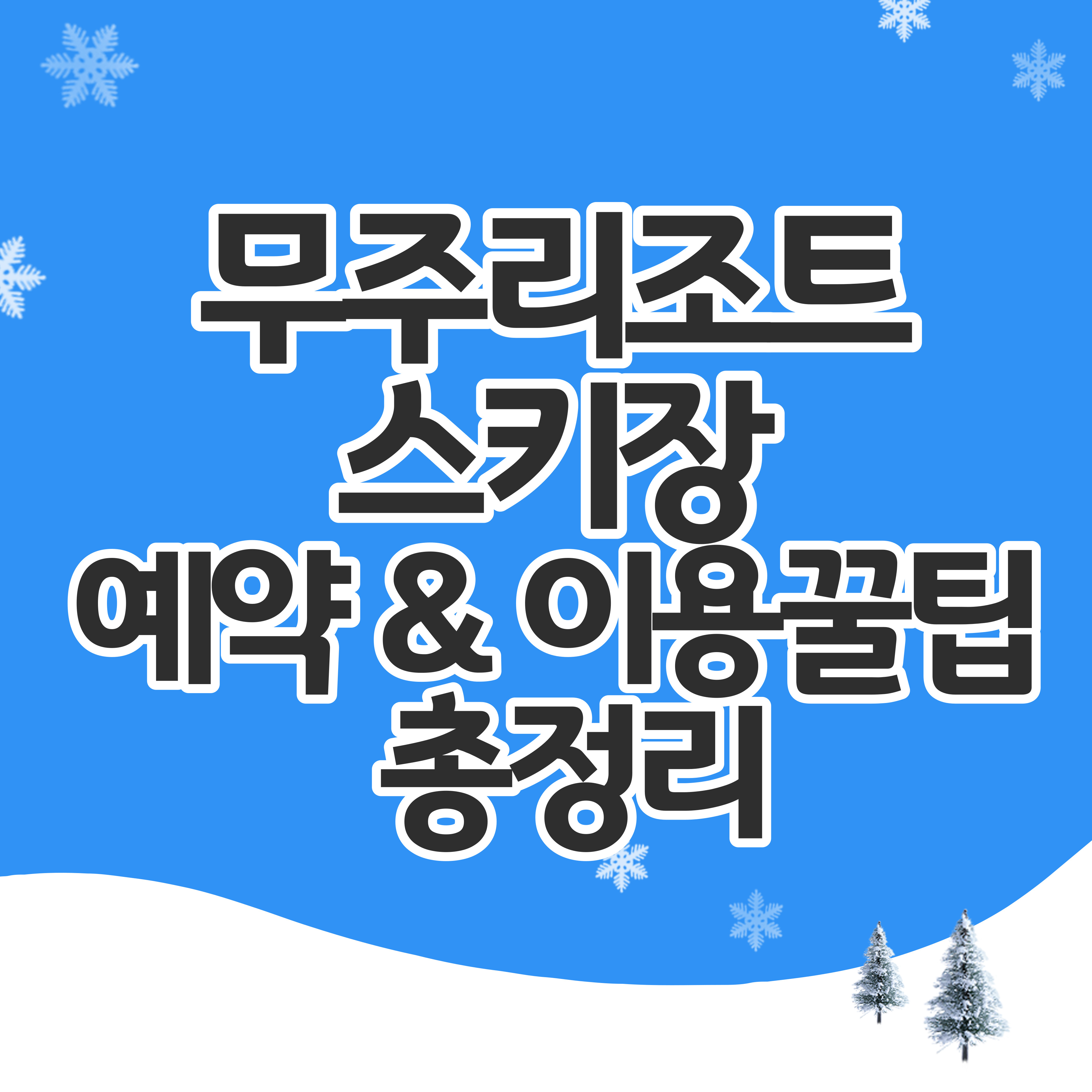 무주리조트