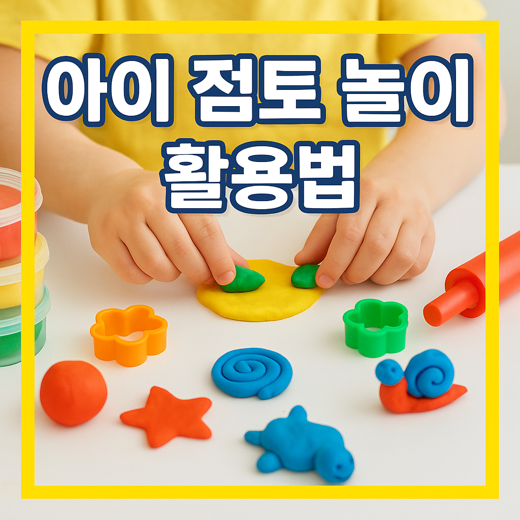 아이 점토 놀이 활용법