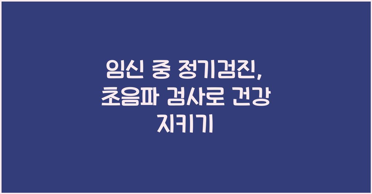 임신 중 정기검진, 초음파 검사