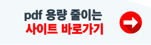 pdf 용량 줄이기 사이트 소개