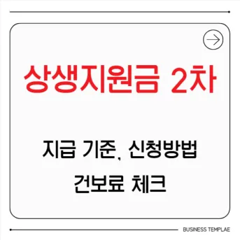 상생지원금 2차