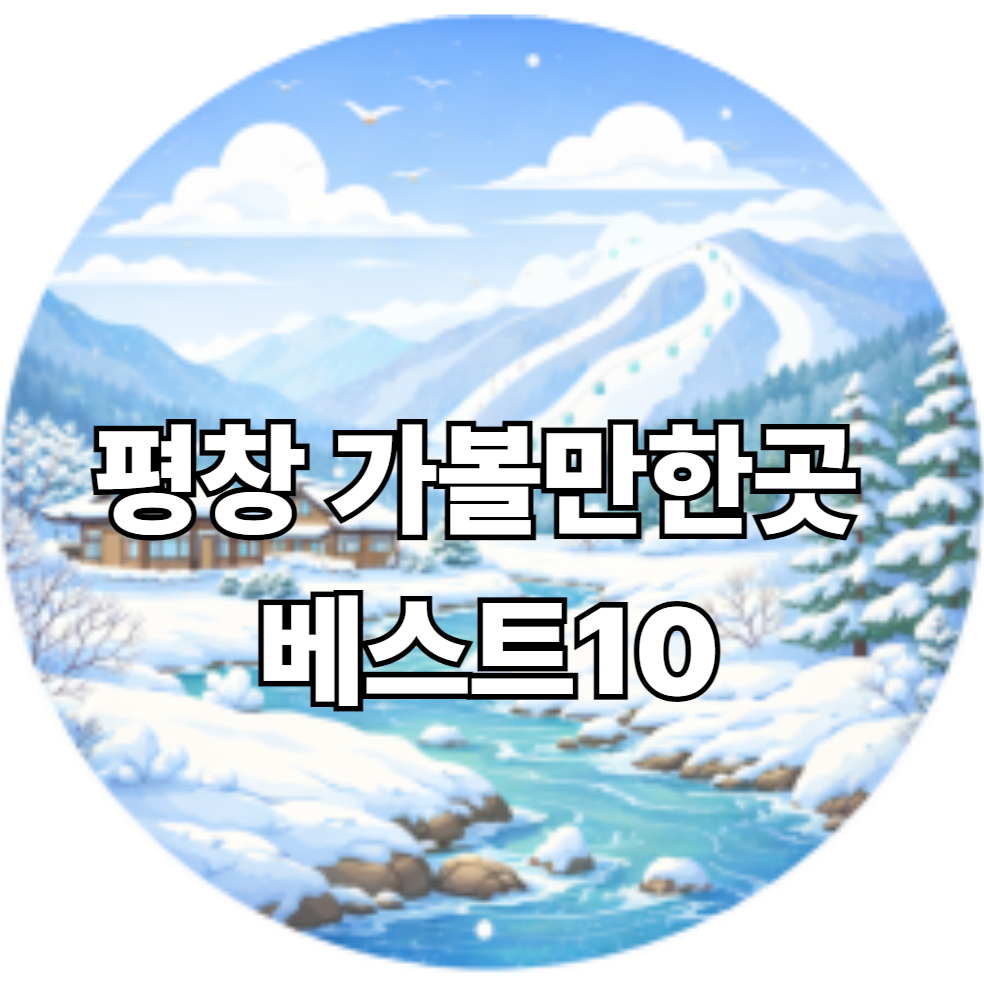평창 가볼만한곳 베스트10