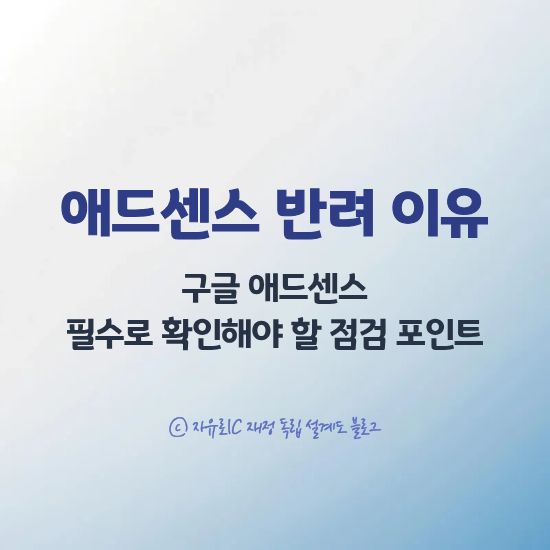 애드센스 반려 사유 총정리_애드센스 점검사항_대표이미지