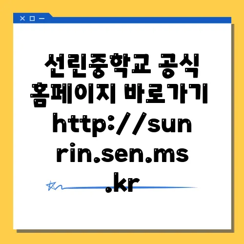 선린중학교 공식 홈페이지 바로가기 http://sunrin.sen.ms.kr