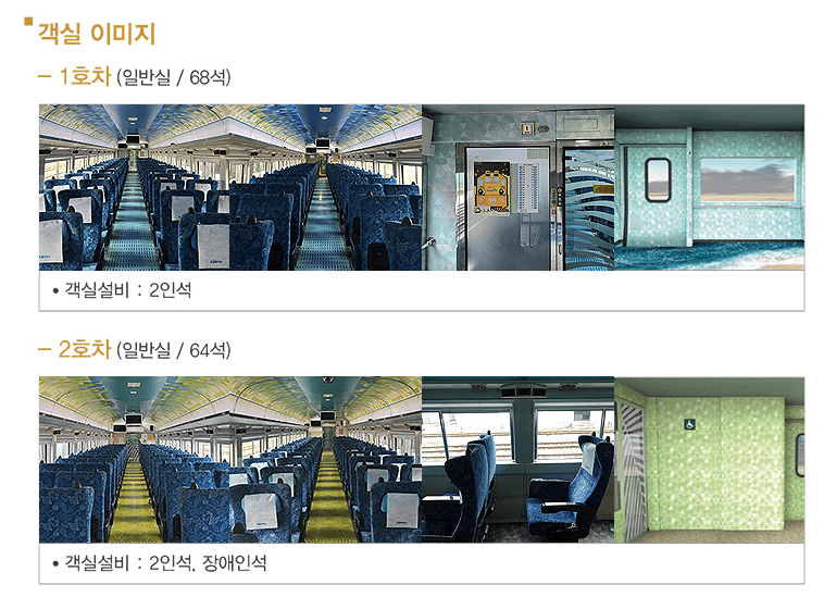 서해금빛열차 객실 일반