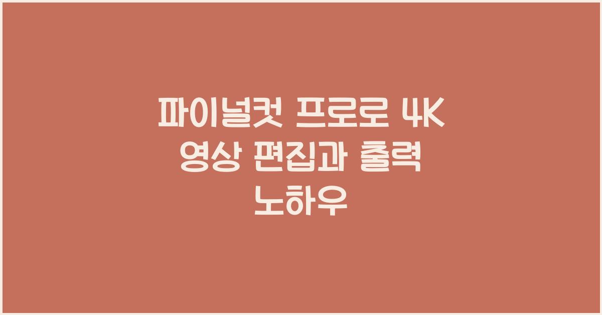 파이널컷 프로 Final Cut Pro로 4K 영상을 편집하고 출력하는 법