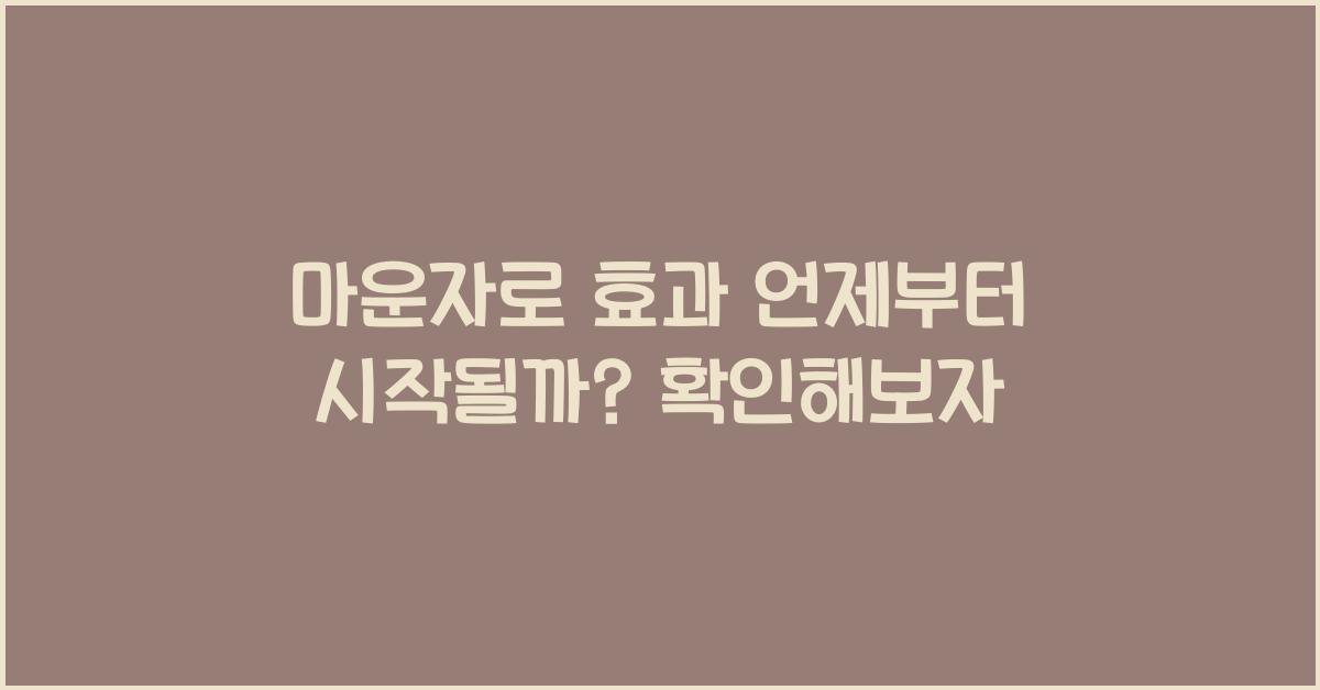 마운자로 효과 언제부터