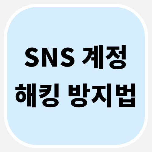 SNS계정 해킹 방지