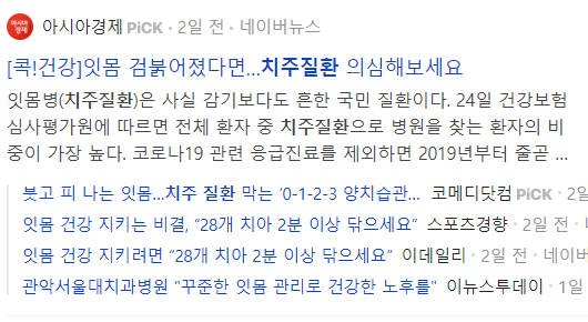 치주질환 관련 기사