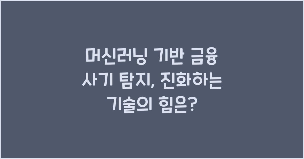 머신러닝 기반 금융 사기 탐지