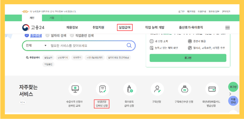 2024 실업급여: 수급요건 신청방법