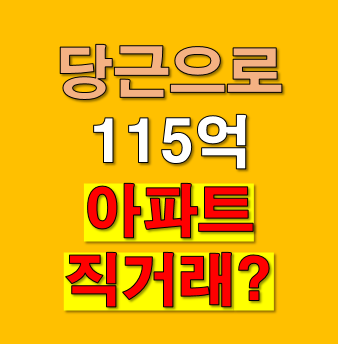 당근마켓에 115억 아파트? 이 정도면 간이 큰 게 아니라 심장이 두근거리죠