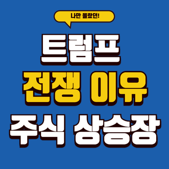 트럼프 전쟁 이유