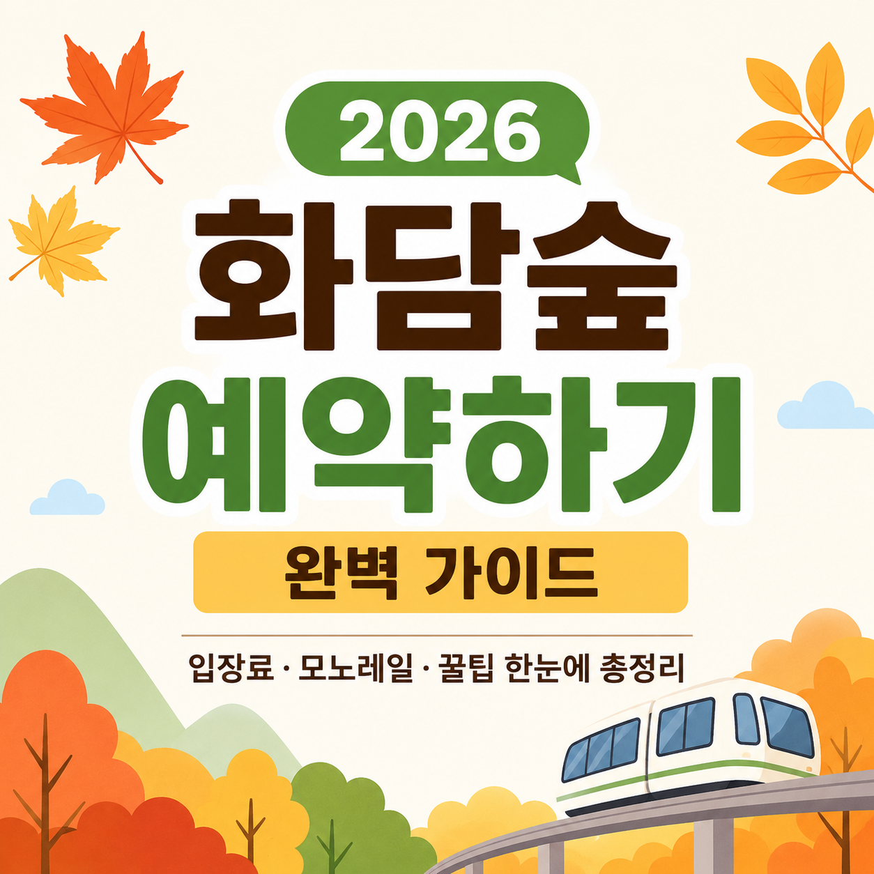 화담숲 예약하기 2026 완벽 가이드, 입장료&middot;모노레일&middot;꿀팁 한눈에 총정리