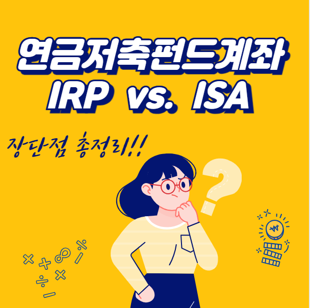 연금저축펀드계좌, ISA계좌, IRP계좌 장단점 비교