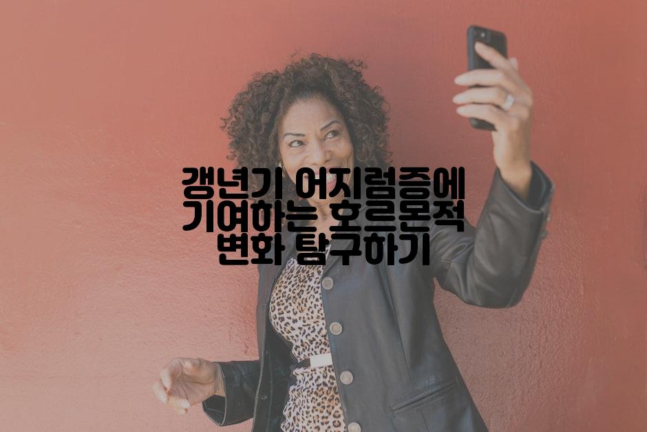 갱년기 어지럼증에 기여하는 호르몬적 변화 탐구하기