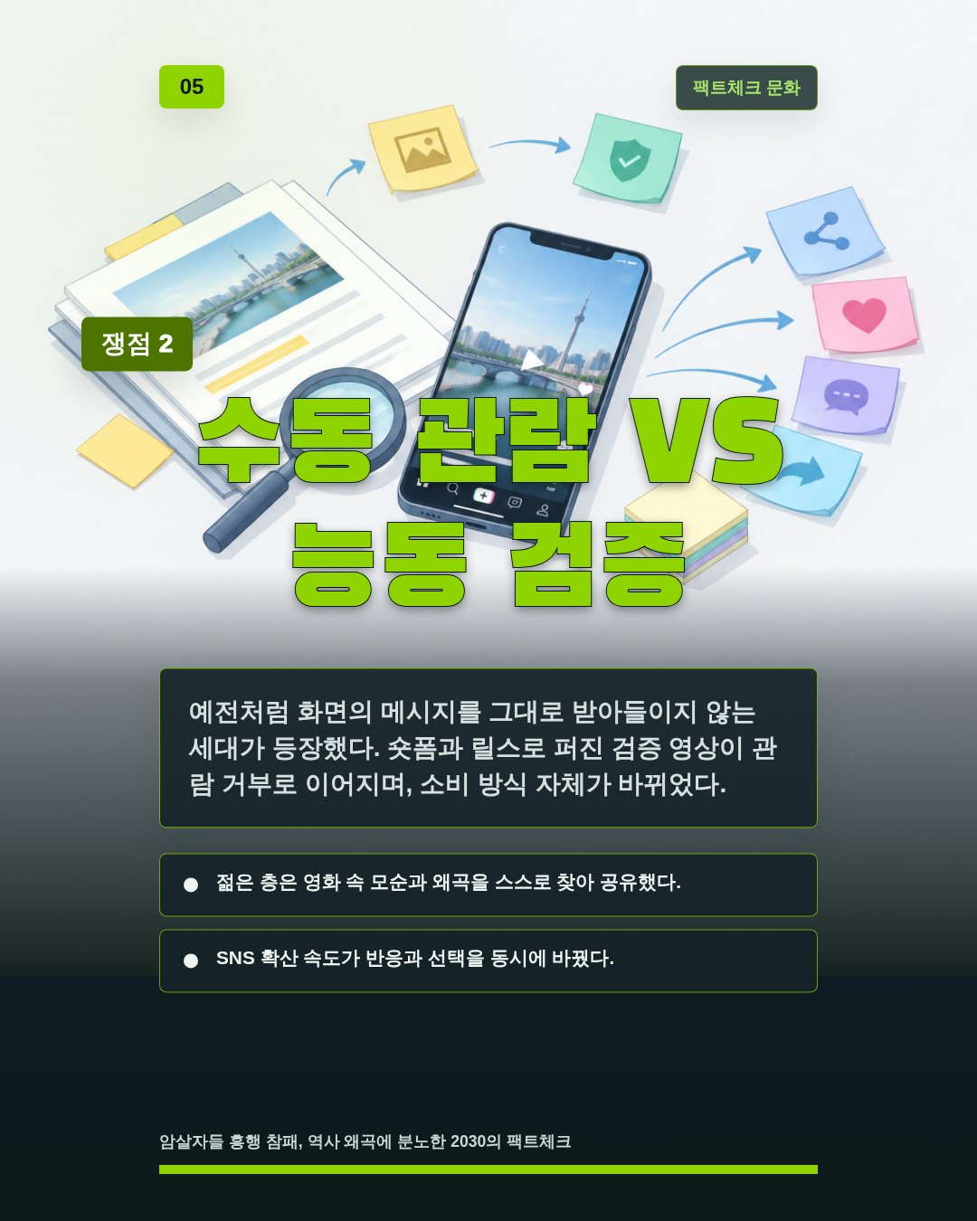 수동 관람 VS 능동 검증